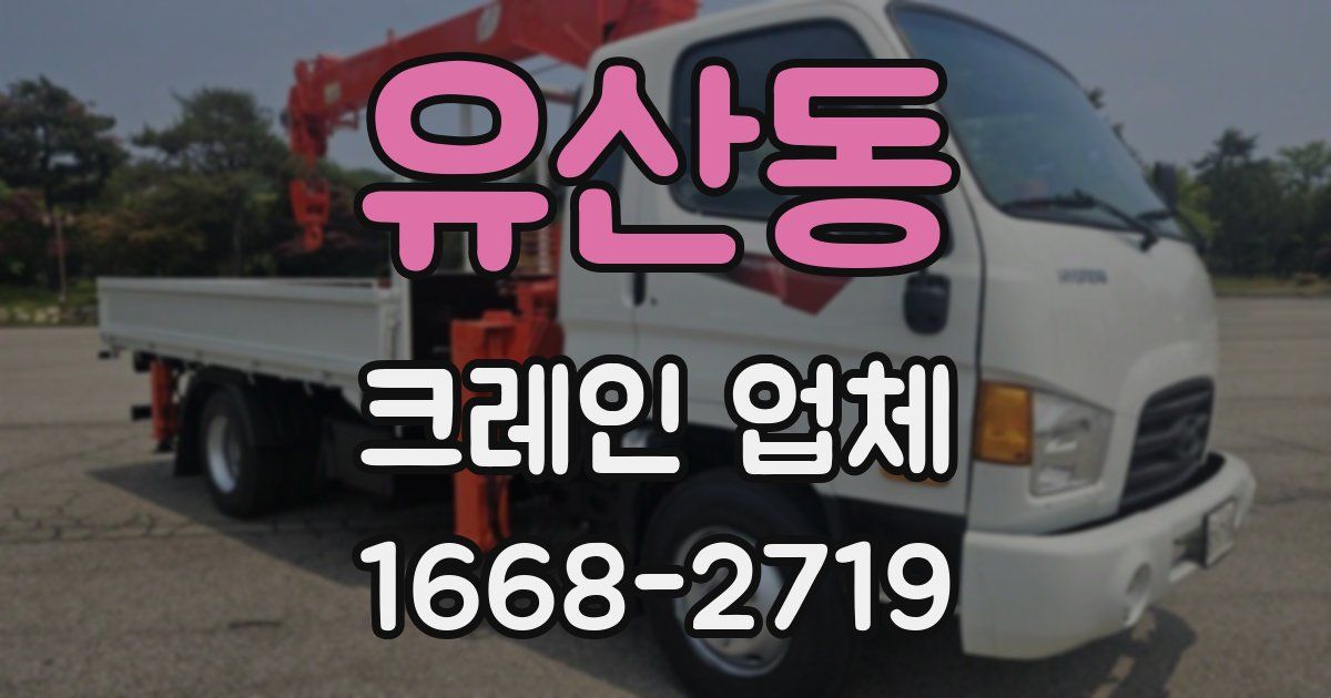 유산동 크레인 업체