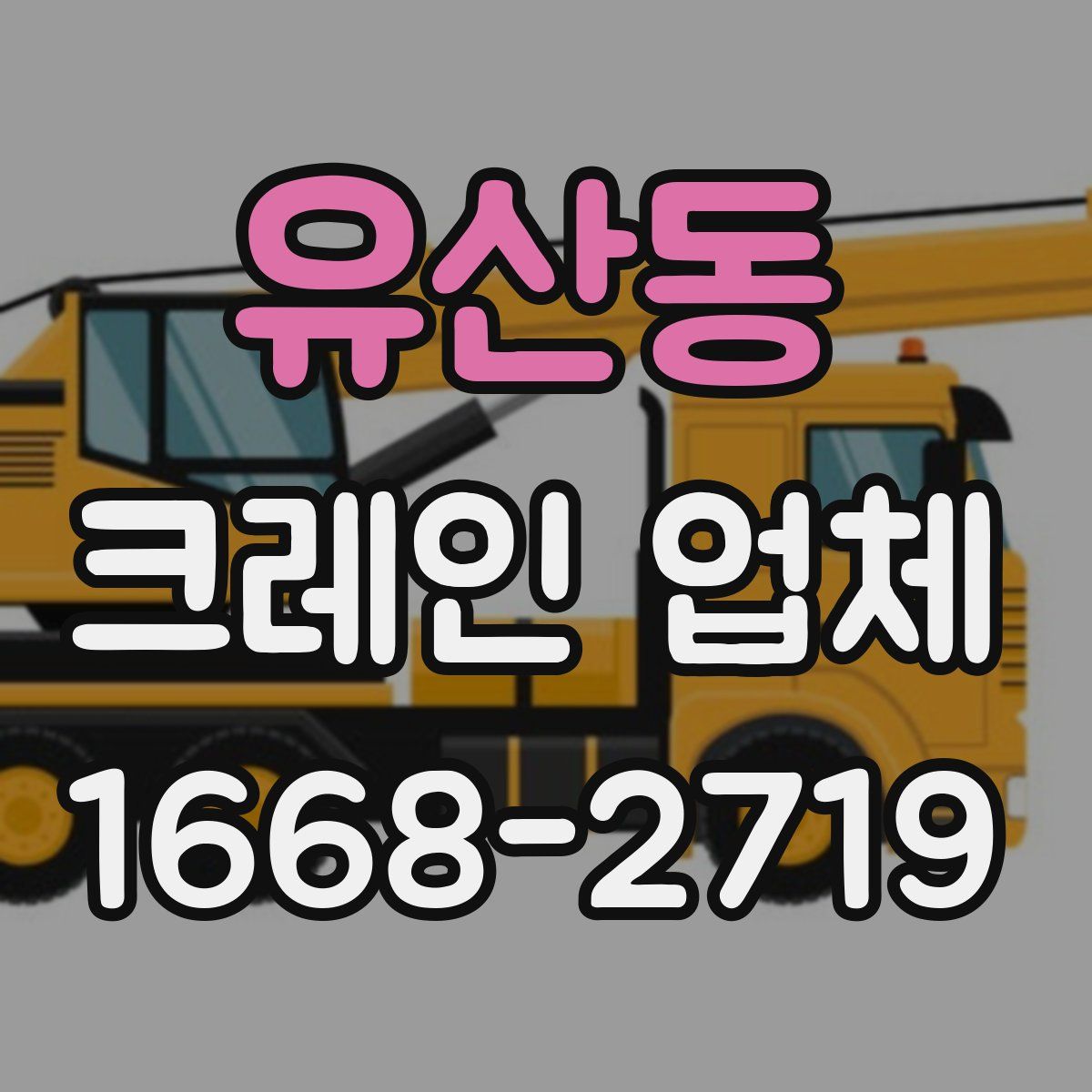 유산동 크레인 업체