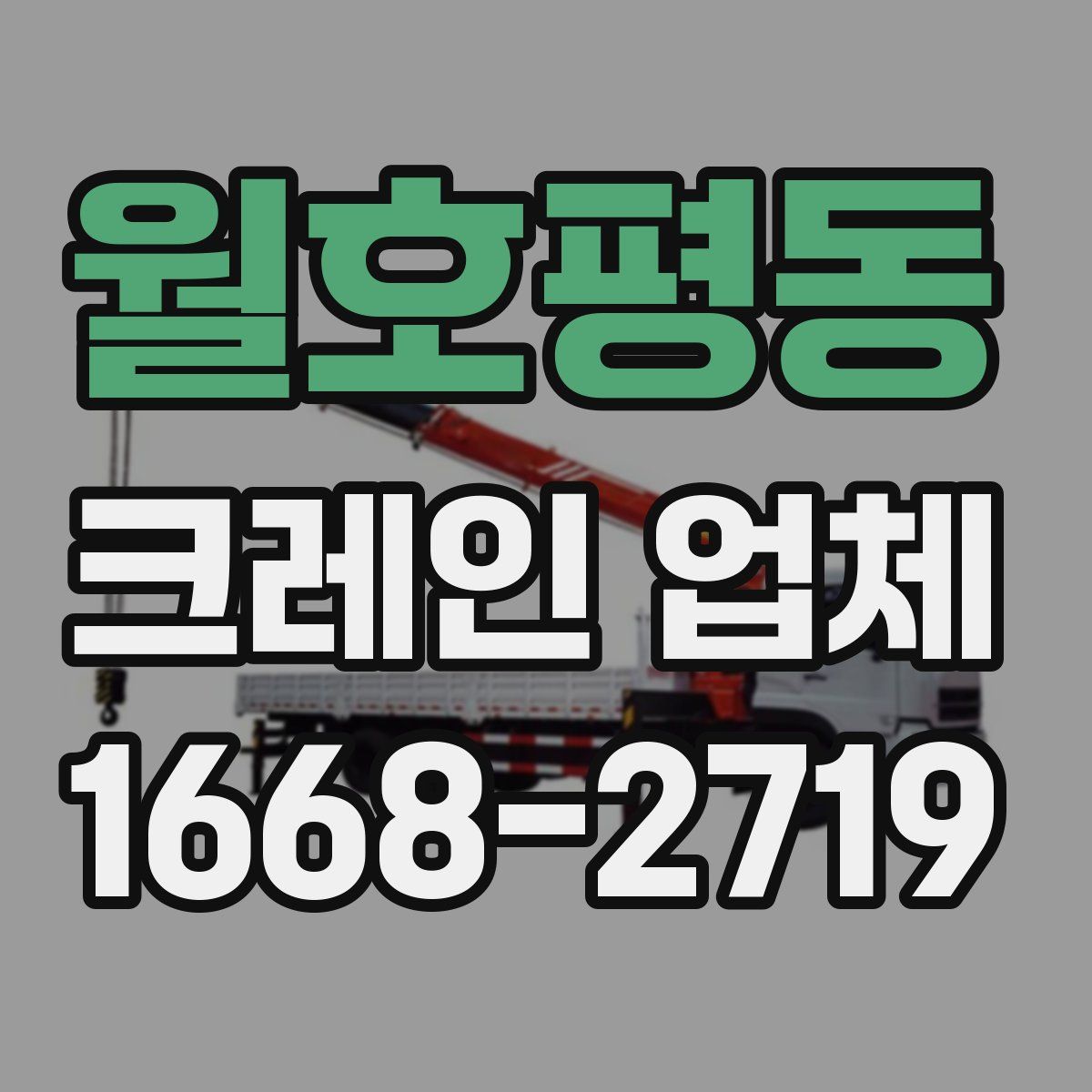 월호평동 크레인 업체