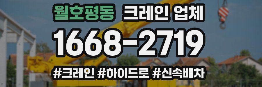 월호평동 크레인 업체