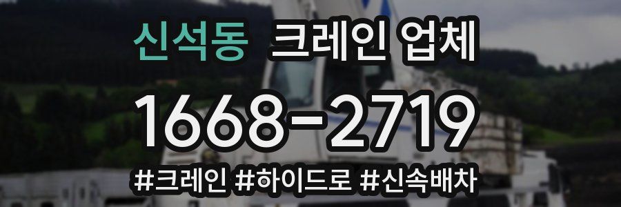 신석동 크레인 업체