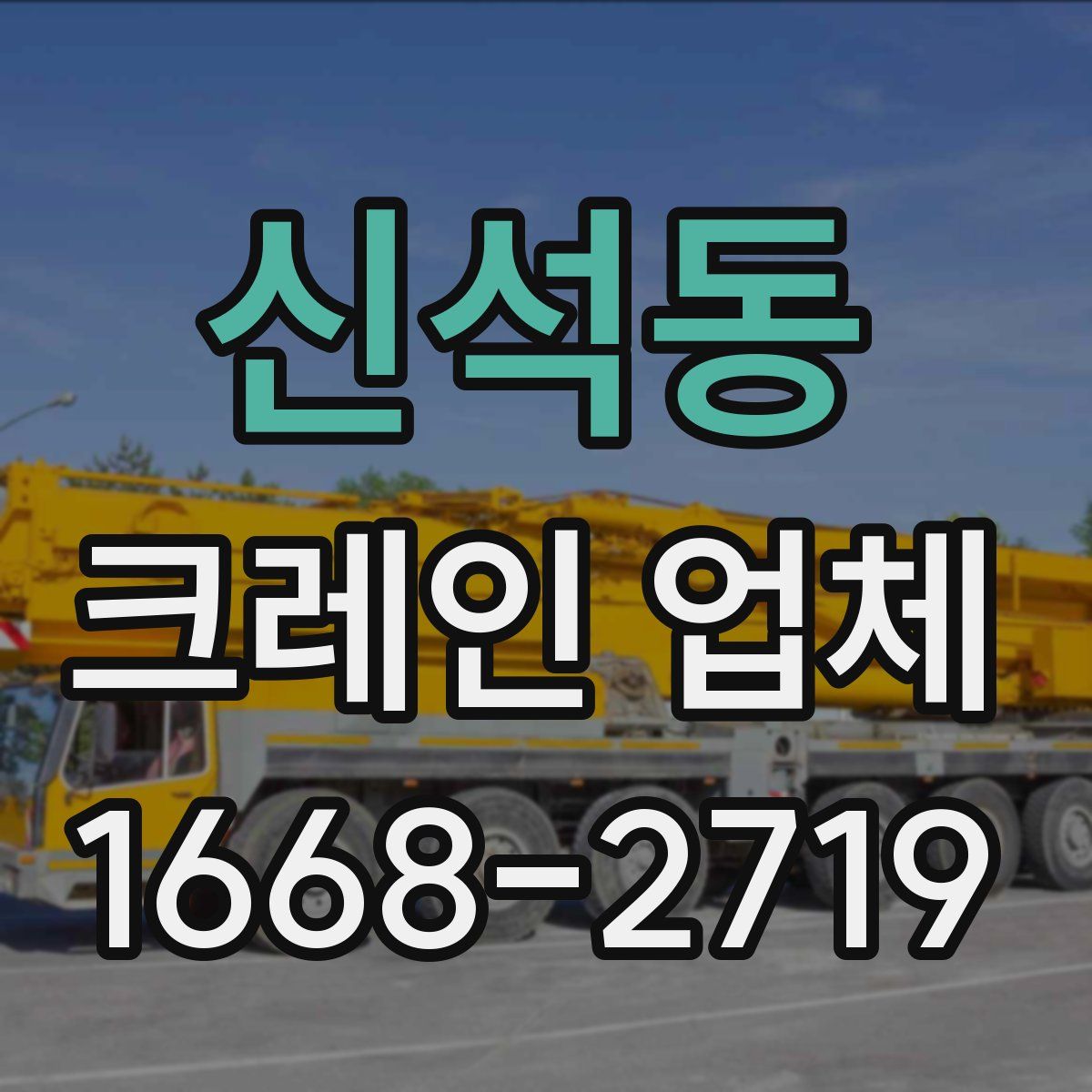 신석동 크레인 업체