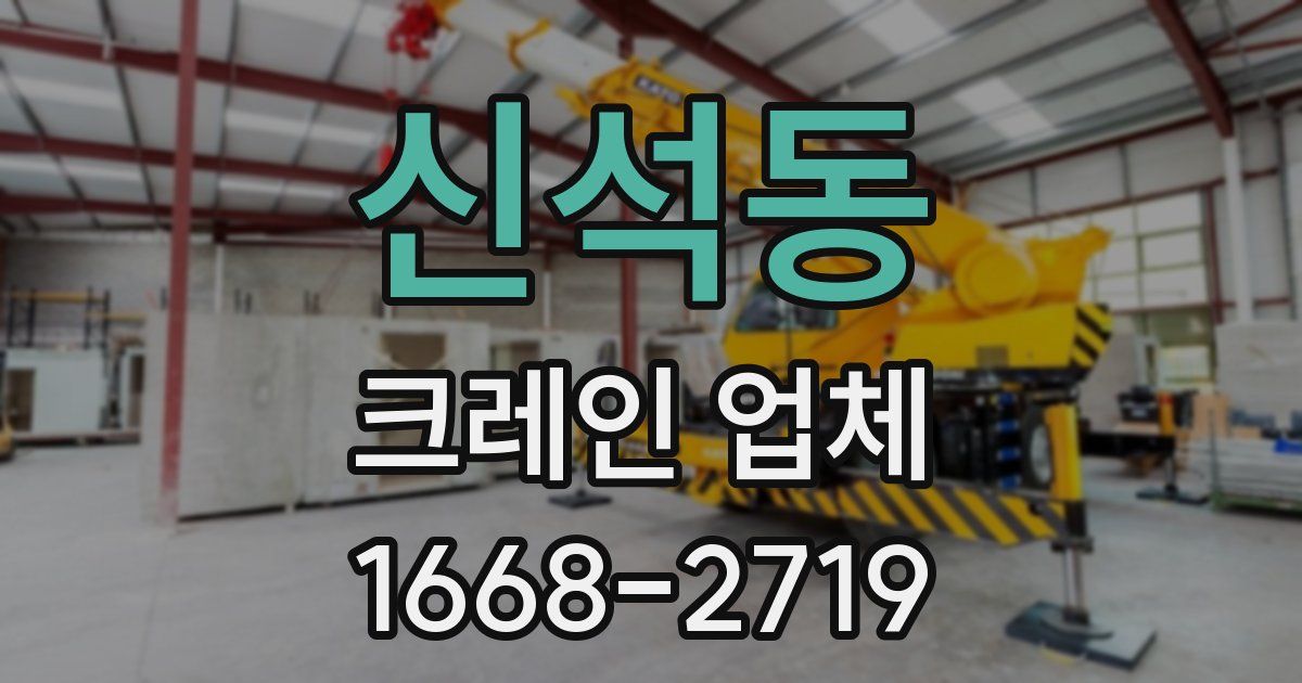신석동 크레인 업체