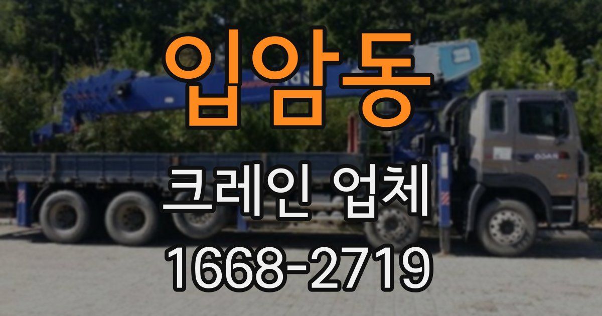 입암동 크레인 업체