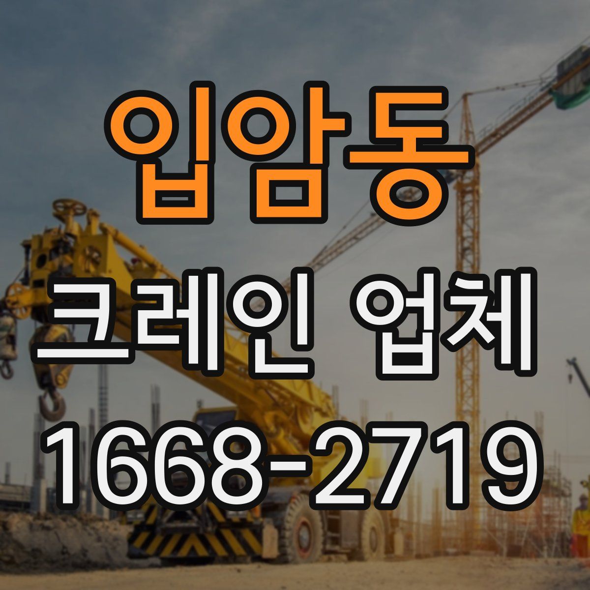 입암동 크레인 업체