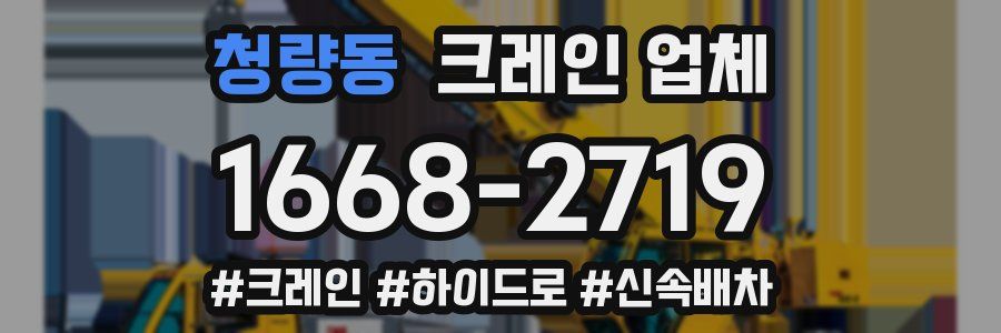 청량동 크레인 업체