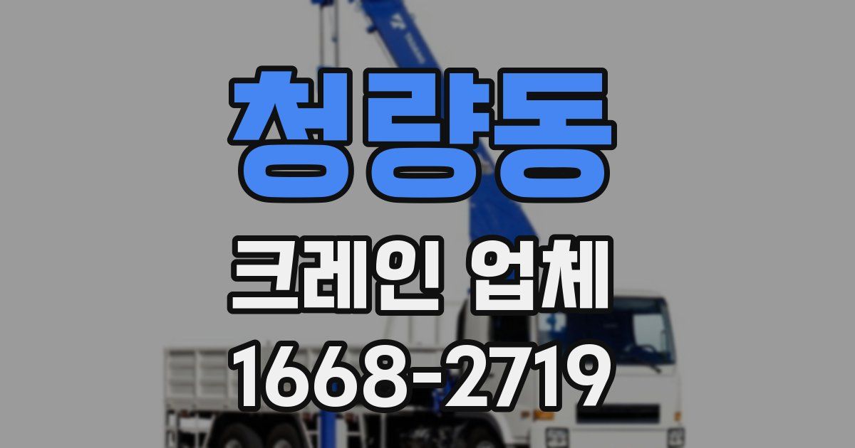 청량동 크레인 업체