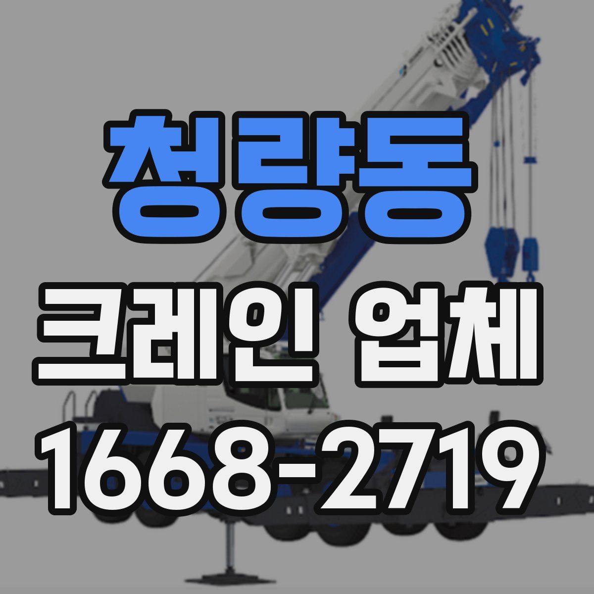 청량동 크레인 업체