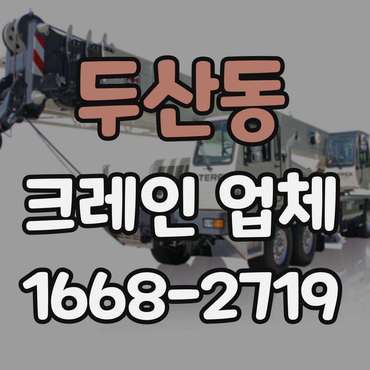 두산동 크레인 업체