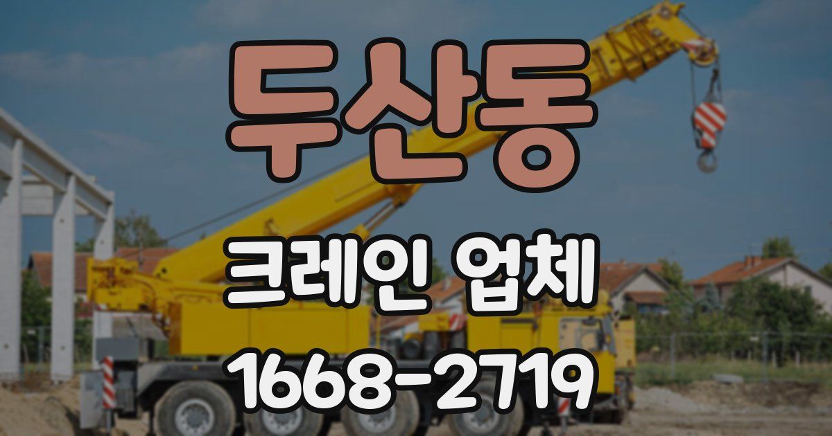 두산동 크레인 업체