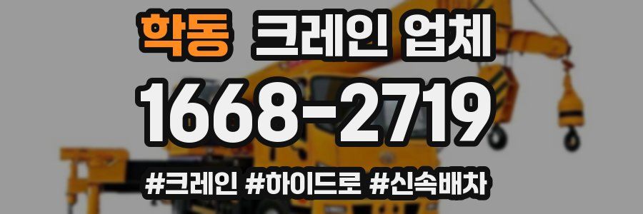 학동 크레인 업체