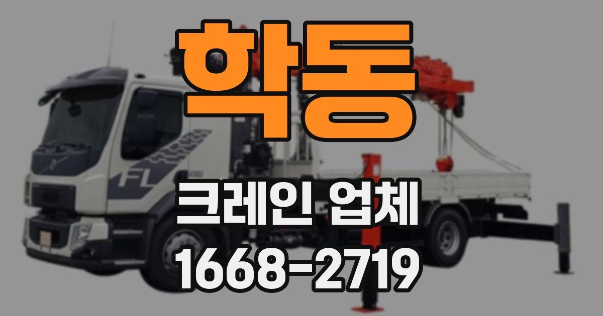 학동 크레인 업체
