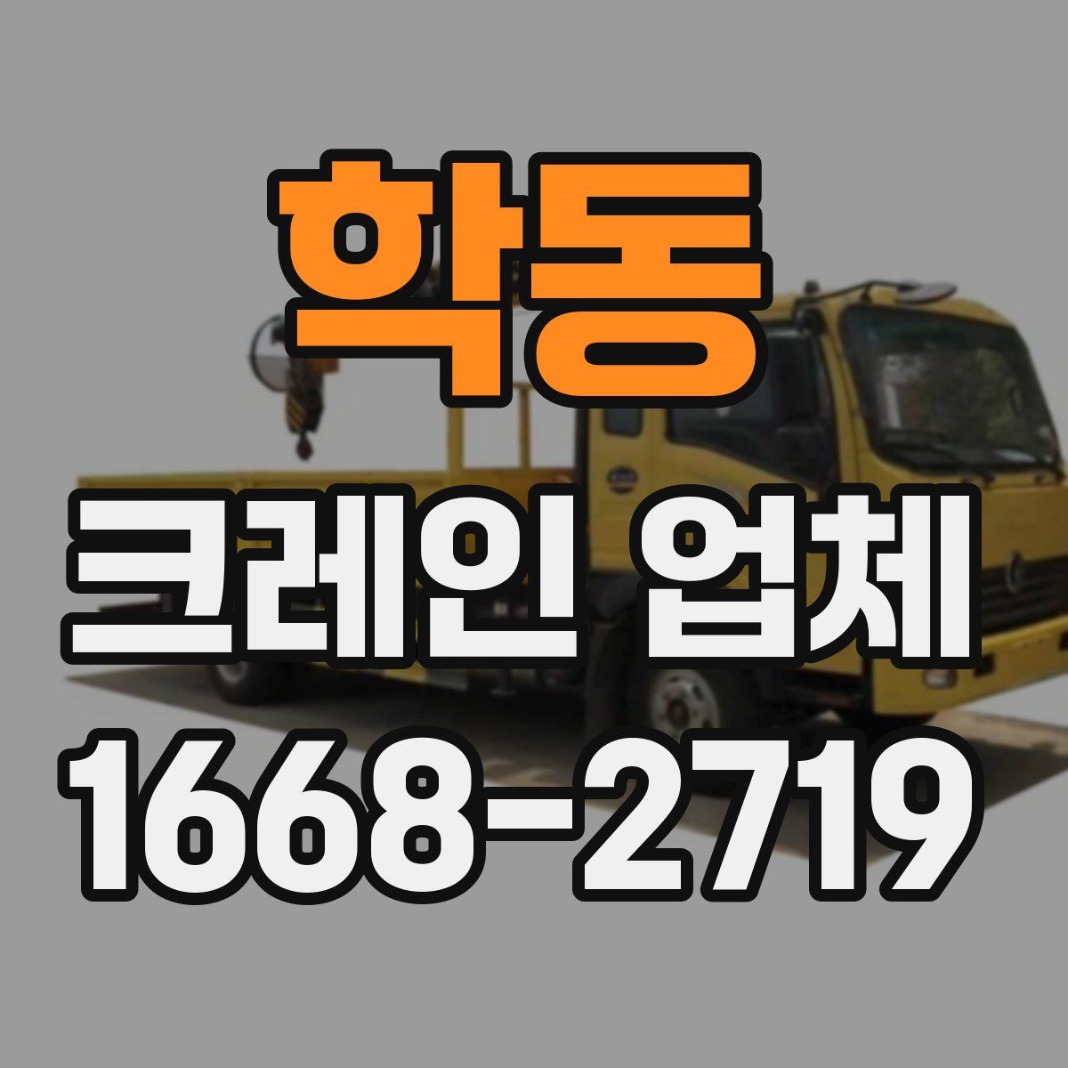 학동 크레인 업체