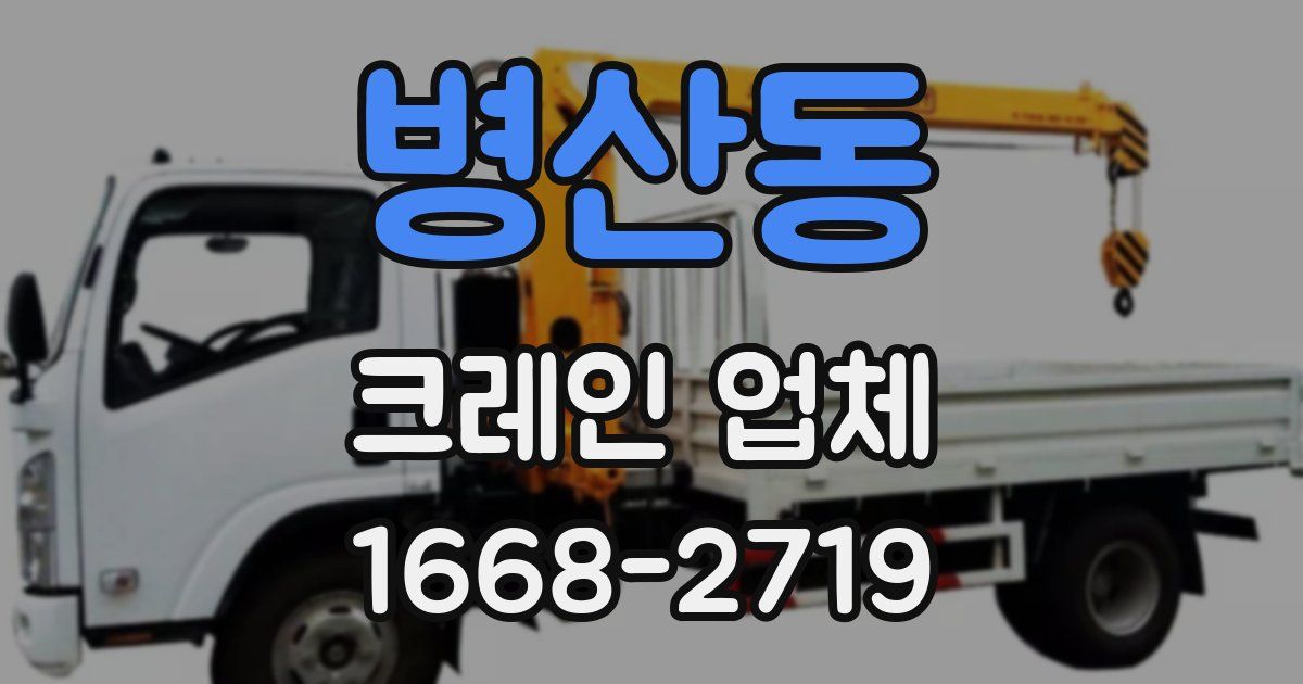 병산동 크레인 업체