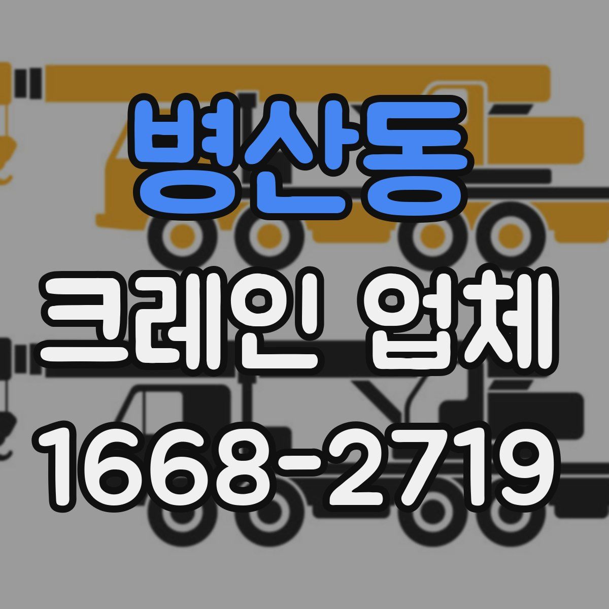 병산동 크레인 업체