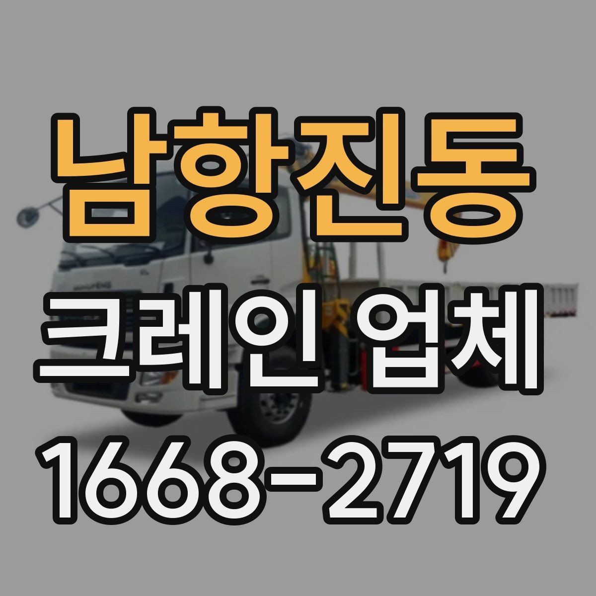 남항진동 크레인 업체 비용 구성은 어떻게 이뤄질까