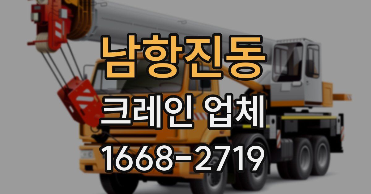남항진동 크레인 업체