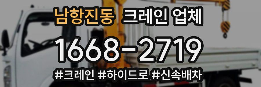 남항진동 크레인 업체