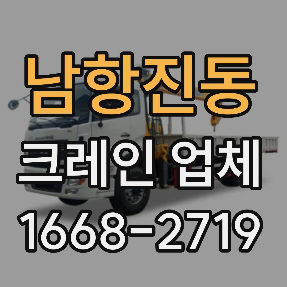 남항진동 크레인 업체
