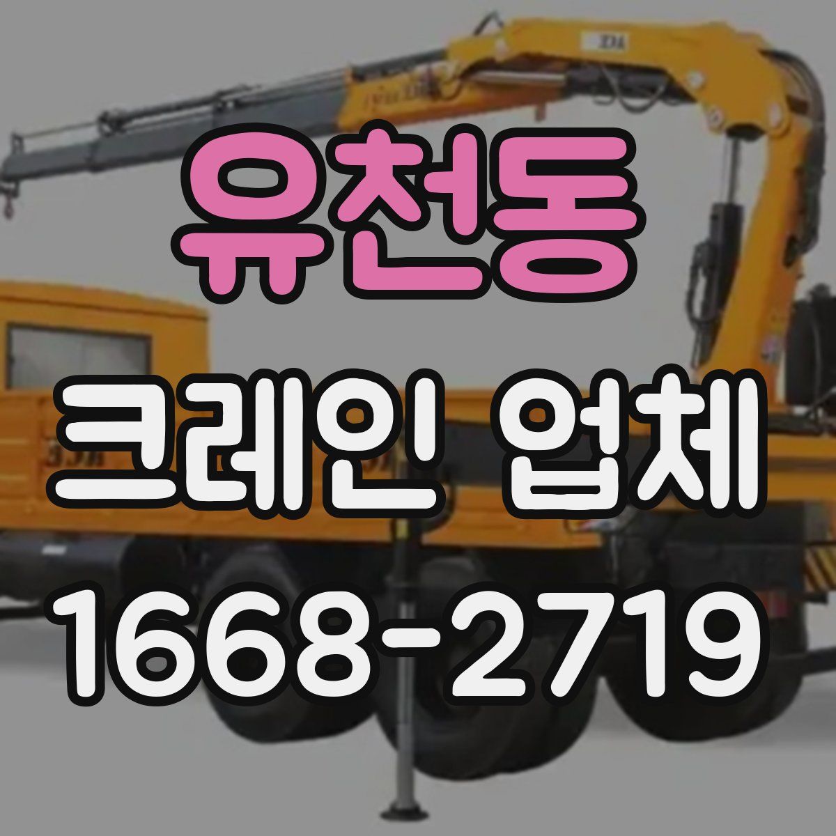 유천동 크레인 업체