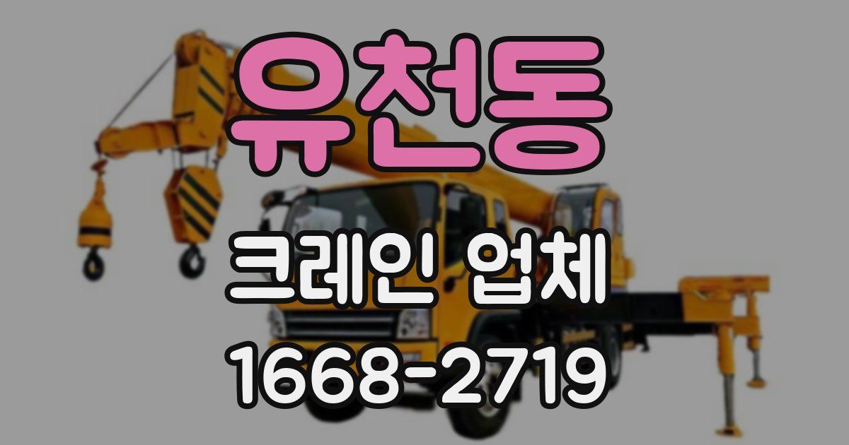 유천동 크레인 업체