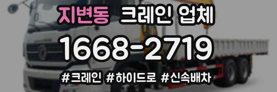 지변동 크레인 업체