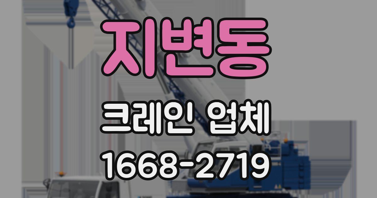 지변동 크레인 업체