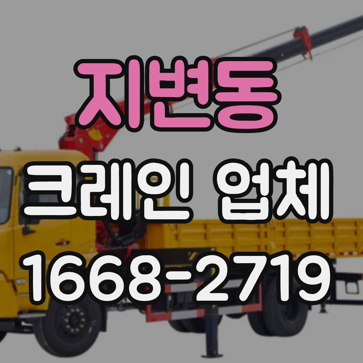 지변동 크레인 업체