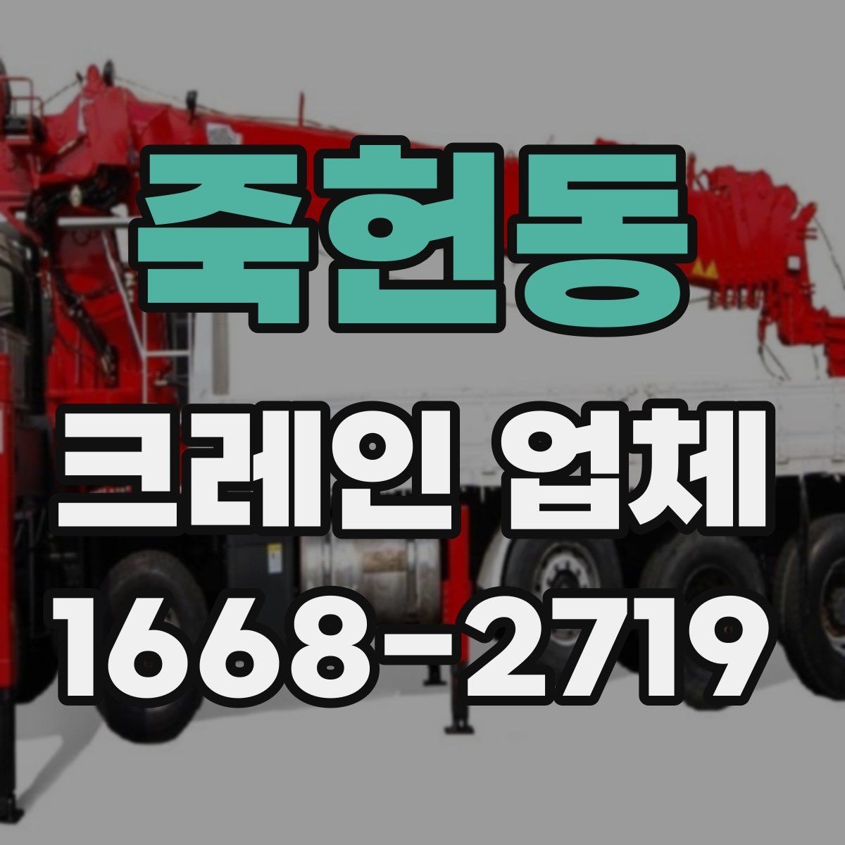 죽헌동 크레인 업체 현장 상황에 따른 장비 선택