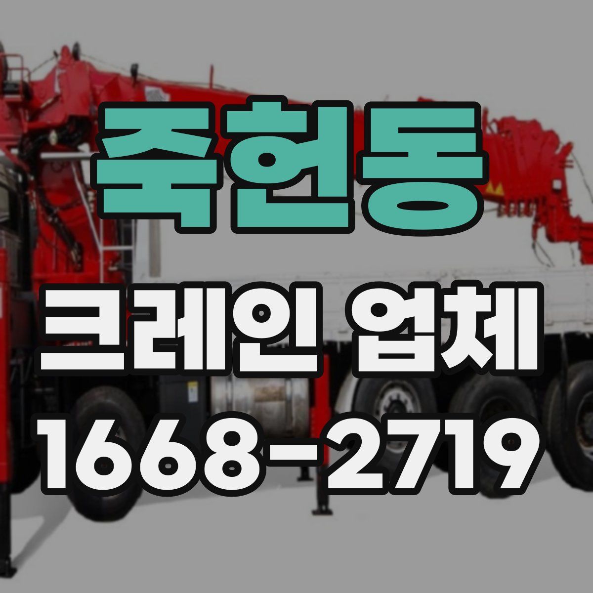 죽헌동 크레인 업체