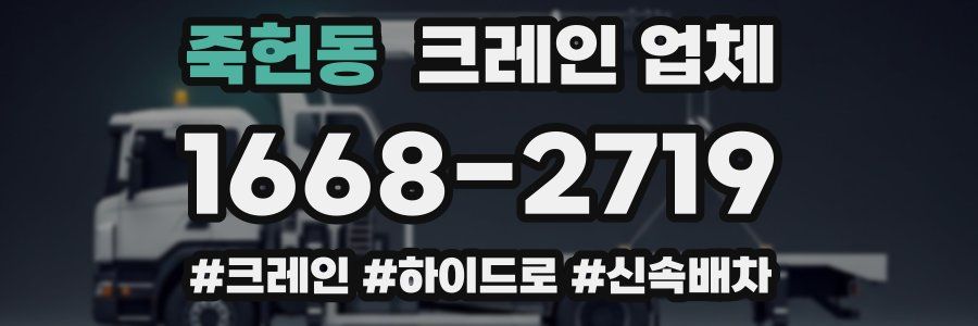 죽헌동 크레인 업체