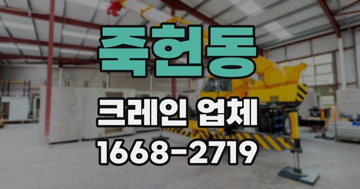 죽헌동 크레인 업체