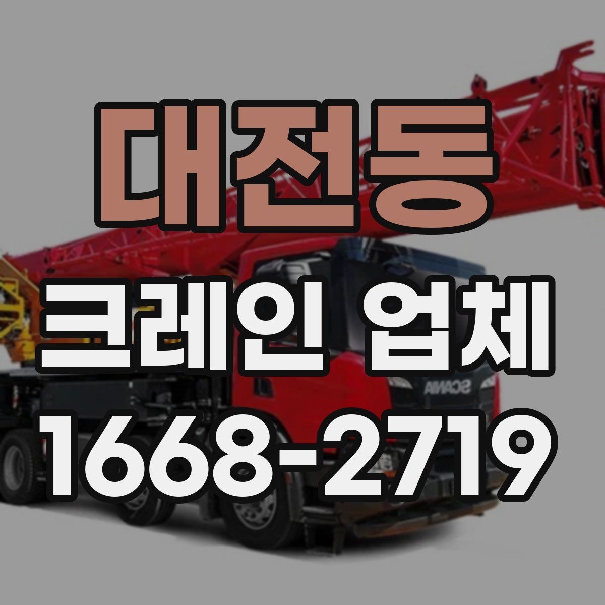 대전동 크레인 업체 이용 계획에 맞춘 준비 단계