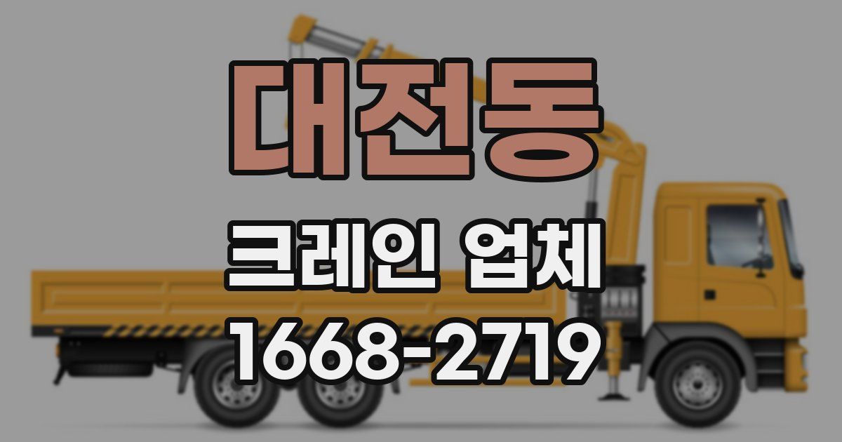 대전동 크레인 업체