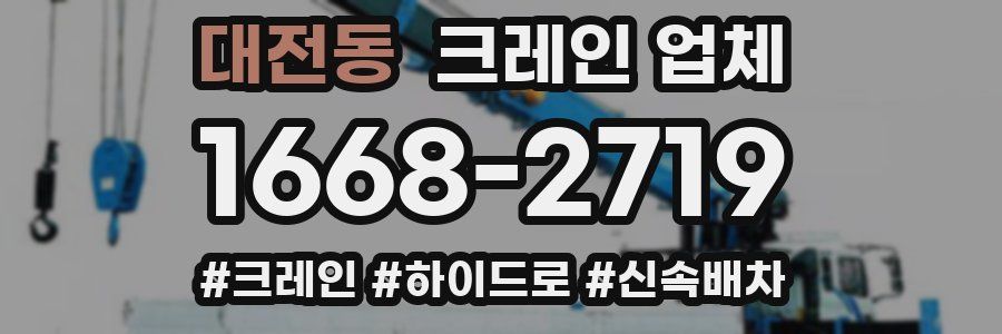 대전동 크레인 업체