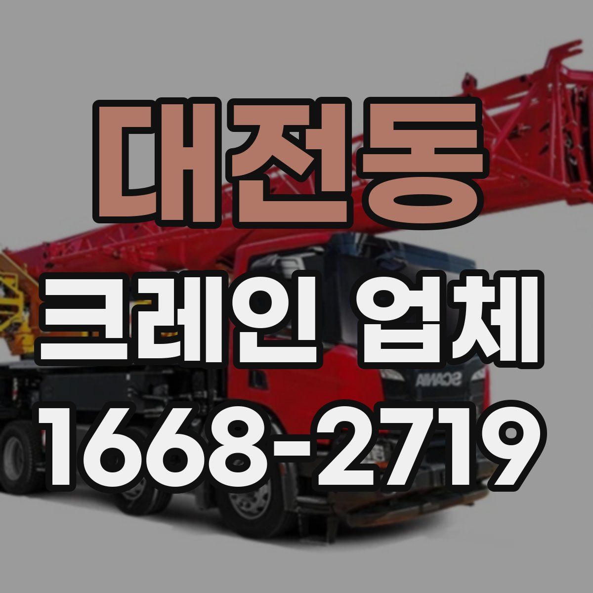대전동 크레인 업체