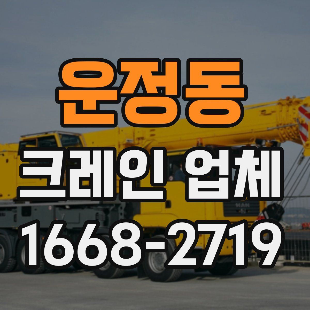 운정동 크레인 업체