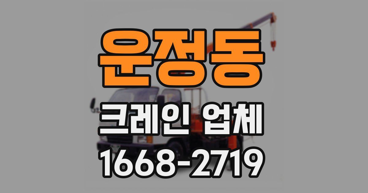 운정동 크레인 업체