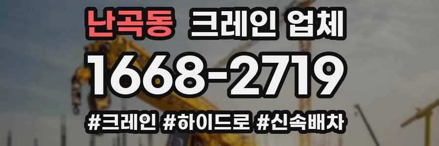 난곡동 크레인 업체