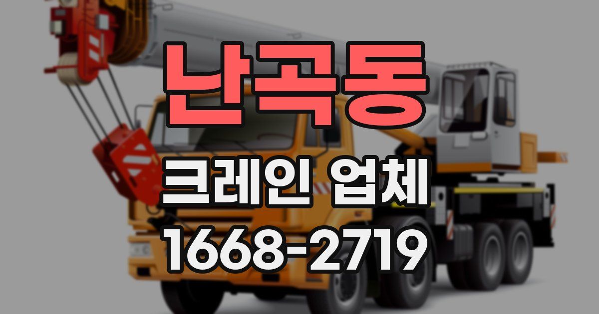 난곡동 크레인 업체