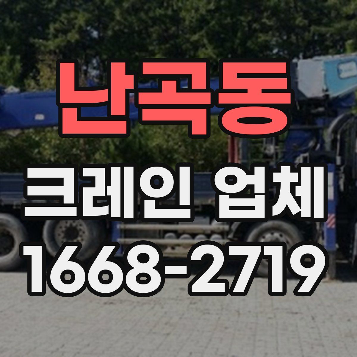 난곡동 크레인 업체