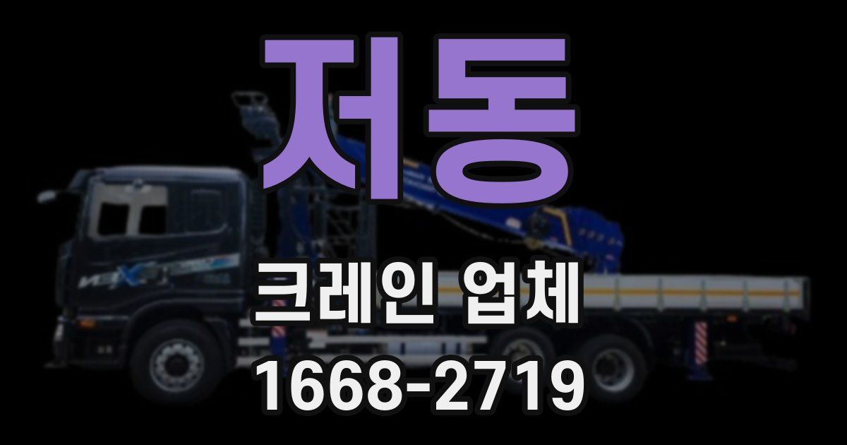 저동 크레인 업체