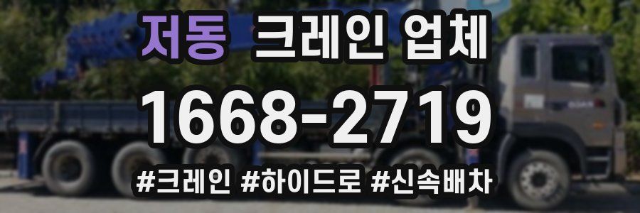 저동 크레인 업체