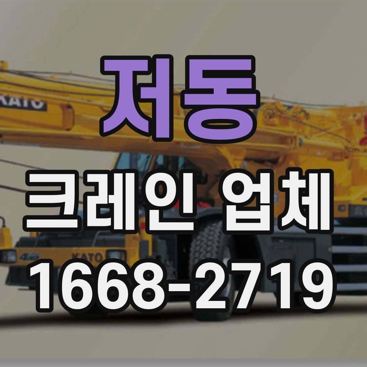 저동 크레인 업체
