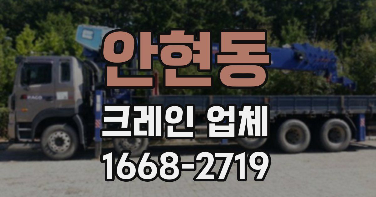 안현동 크레인 업체