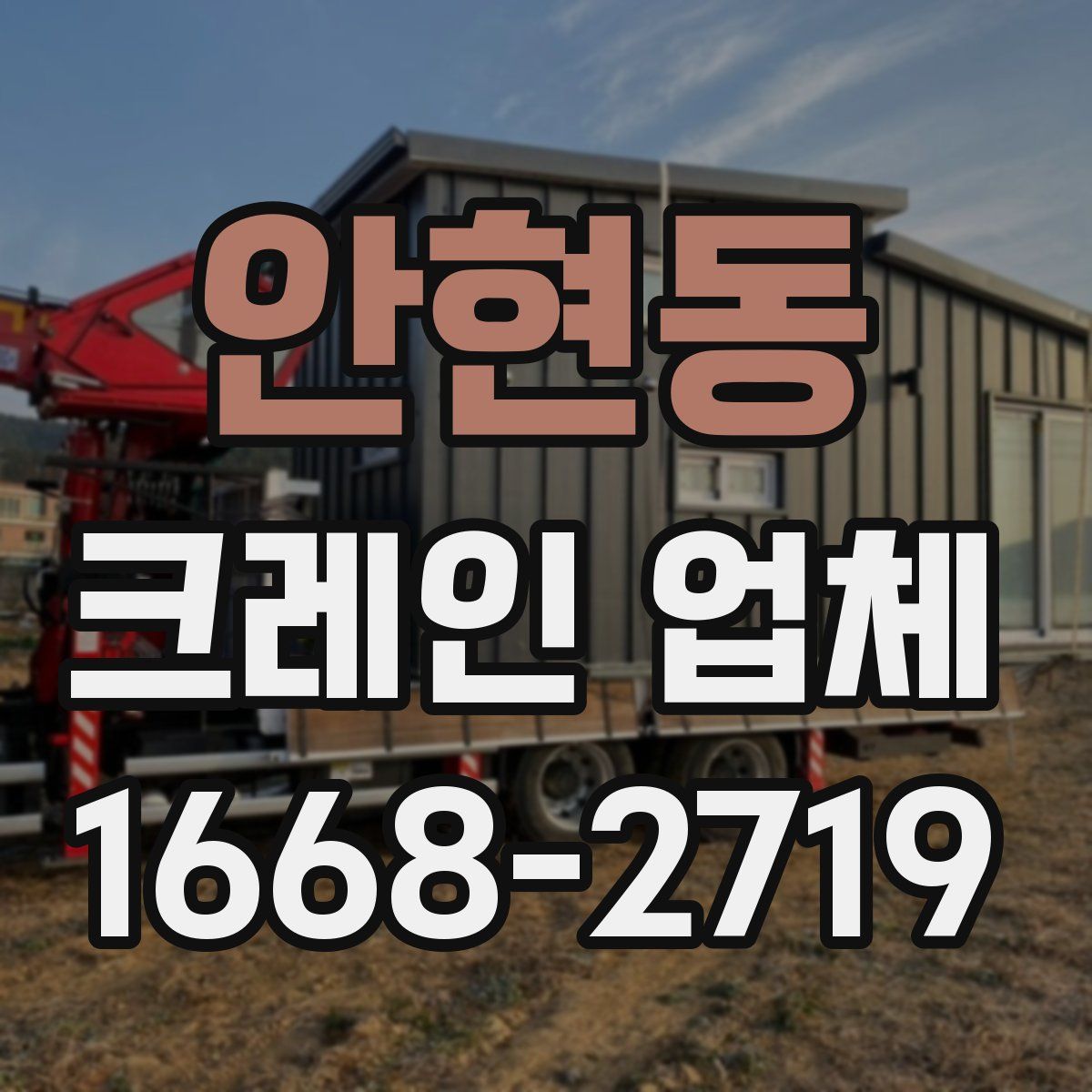 안현동 크레인 업체
