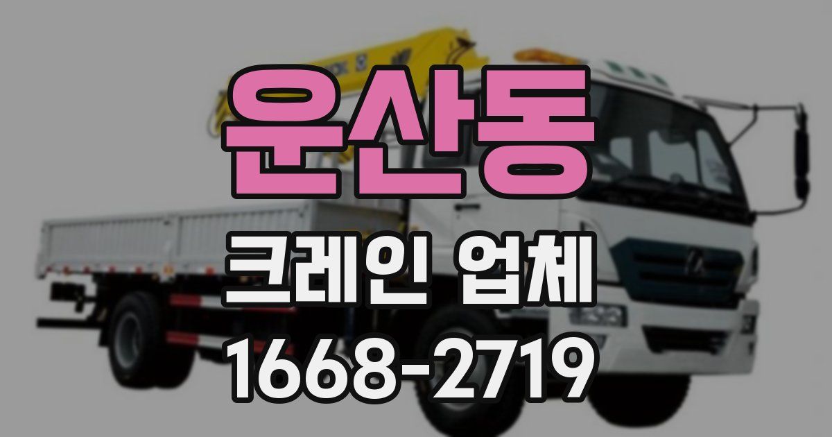 운산동 크레인 업체