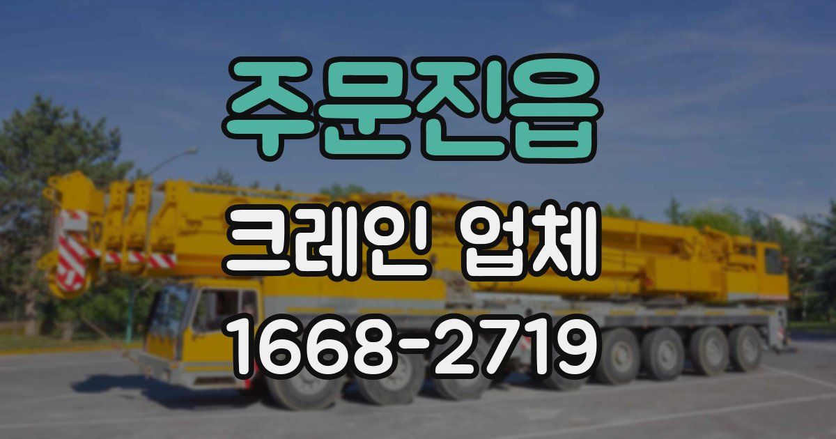 주문진읍 크레인 업체