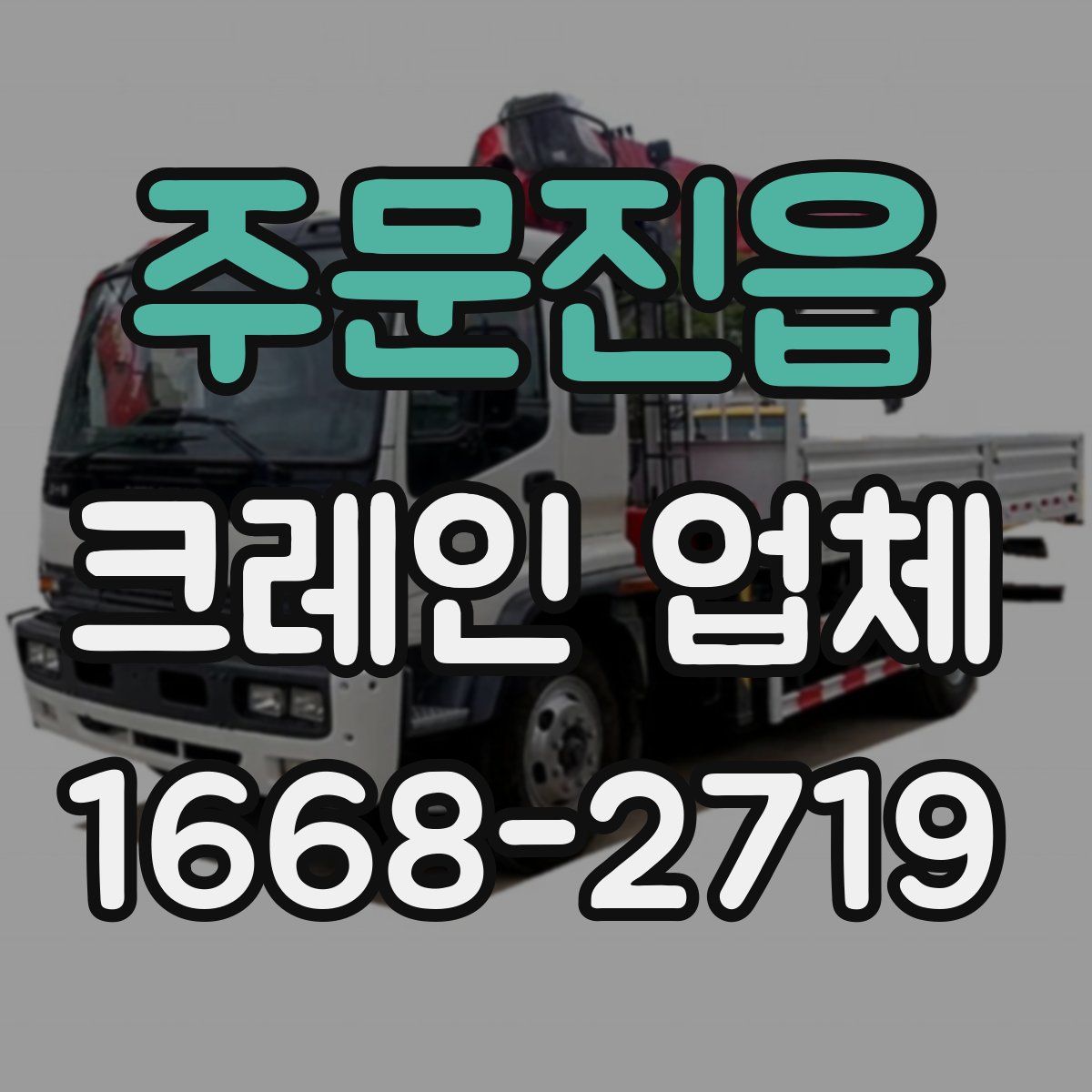 주문진읍 크레인 업체