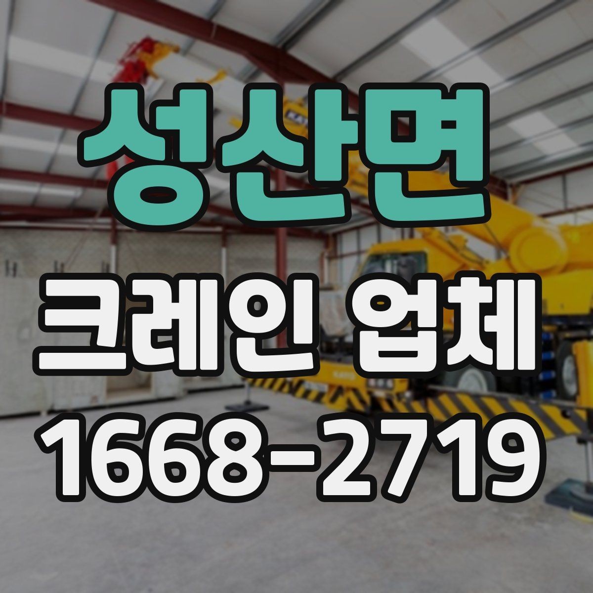 성산면 크레인 업체 이용 시 흔히 하는 실수